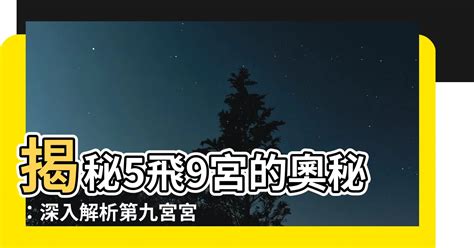 飛入9宮|第九宮的宮主星（下） – 量子占星官方網站